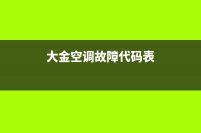 大金空调故障代码AkE438处理(大金空调故障代码表)