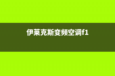 伊莱克斯空调跳故障EO(伊莱克斯变频空调f1)