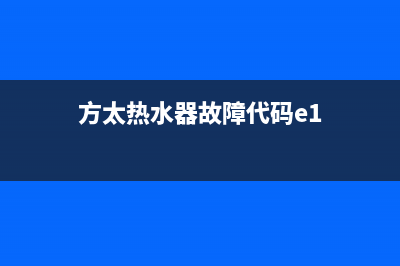 方太热水器e5是什么故障代码(方太热水器故障代码e1)