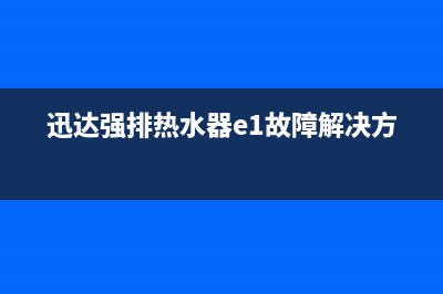 迅达强排热水器出e5是何故障(迅达强排热水器e1故障解决方法)