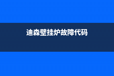 迪森燃气壁挂炉e4故障代码(迪森壁挂炉故障代码)