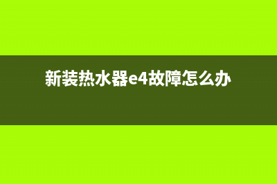 新装热水器e4故障解决图(新装热水器e4故障怎么办)