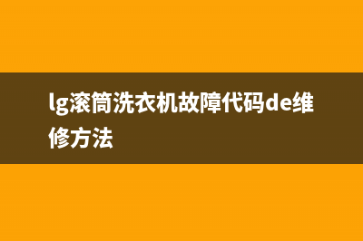 lg滚筒洗衣机故障代码pe维修方法(lg滚筒洗衣机故障代码de维修方法)