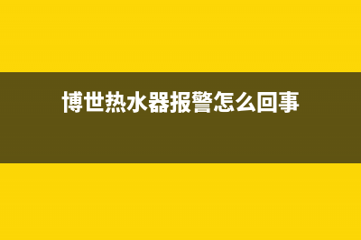 博世热水器报警显示e9故障(博世热水器报警怎么回事)