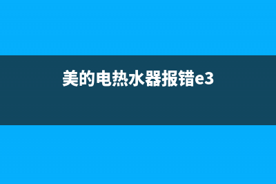 美的热水器e37故障代码(美的电热水器报错e3)