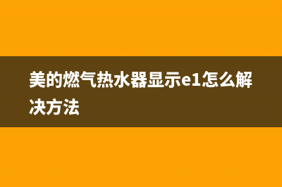 美的燃气热水器e0什么故障(美的燃气热水器显示e1怎么解决方法)