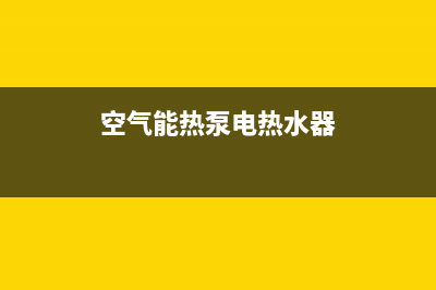 空气能热水泵热水器故障09e(空气能热泵电热水器)