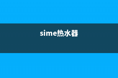 热水器代码e2(sime热水器)