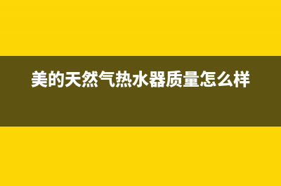 美的天然气热水器打不着火故障代号E(美的天然气热水器质量怎么样)