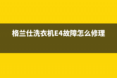 格兰仕洗衣机e4是什么故障(格兰仕洗衣机E4故障怎么修理)