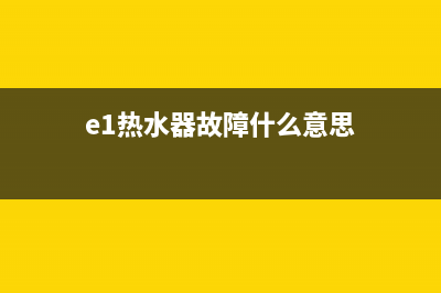 家用热水器e1故障(e1热水器故障什么意思)