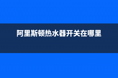 阿里斯顿热水器e3代码(阿里斯顿热水器开关在哪里)