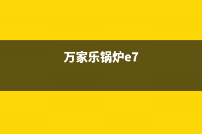 万家乐电锅炉故障代码02E(万家乐锅炉e7)