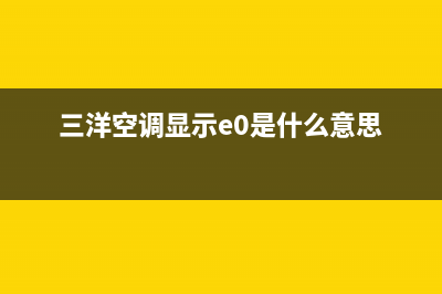 三洋空调e01故障(三洋空调显示e0是什么意思)