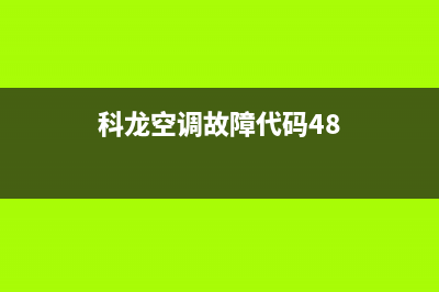 科龙空调故障代码er(科龙空调故障代码48)