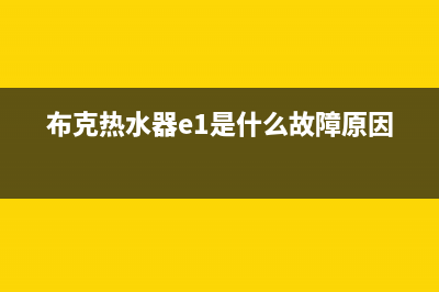 布克电热水器故障e2(布克热水器e1是什么故障原因)