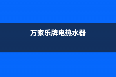 ao万家乐电热水器e6故障(万家乐牌电热水器)