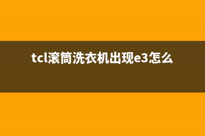 TCL滚筒洗衣机出现e6是什么故障代码(tcl滚筒洗衣机出现e3怎么解决呢)