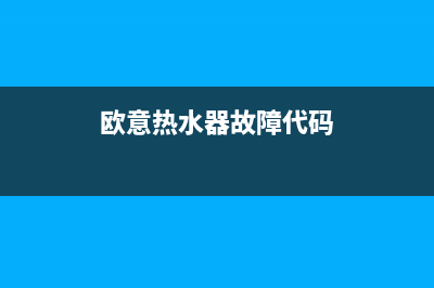 欧意热水器故障e5(欧意热水器故障代码)