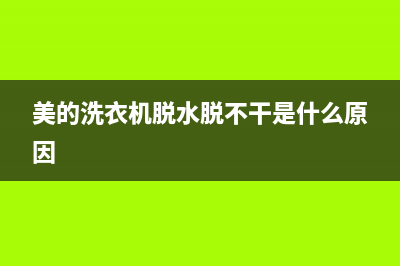 美的洗衣机脱水显示e4是什么故障代码(美的洗衣机脱水脱不干是什么原因)