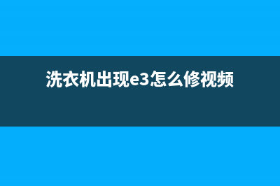 新力洗衣机E3故障代码(洗衣机出现e3怎么修视频)