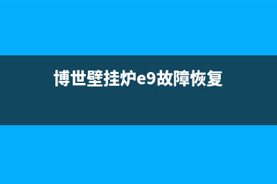 博世壁挂炉e9是什么故障(博世壁挂炉e9故障恢复)