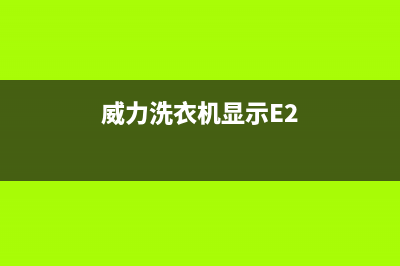 威力洗衣机显示e4是什么故障代码(威力洗衣机显示E2)