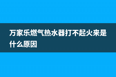 万家乐燃气热水器显E2故障排除(万家乐燃气热水器打不起火来是什么原因)