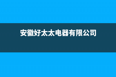 宁国市区好太太灶具维修中心2023已更新(400)(安徽好太太电器有限公司)