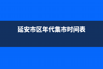 延安市区年代集成灶维修中心电话2023已更新(网点/电话)(延安市区年代集市时间表)