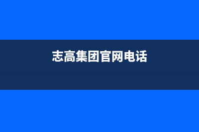 拉萨市志高集成灶维修售后电话2023已更新(全国联保)(志高集团官网电话)