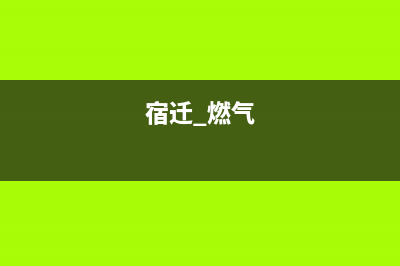 宿迁市松下燃气灶售后服务电话2023已更新(400/联保)(宿迁 燃气)