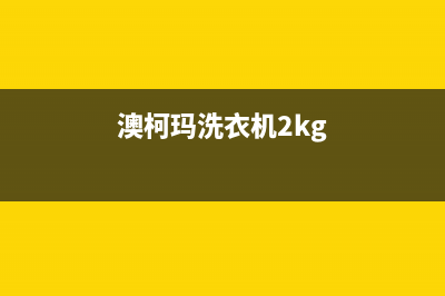 澳柯玛洗衣机24小时人工服务电话全国统一客服400热线(澳柯玛洗衣机2kg)