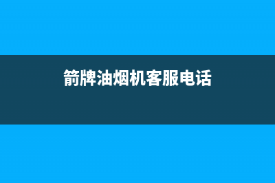 箭牌油烟机客服热线2023已更新（今日/资讯）(箭牌油烟机客服电话)