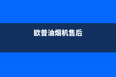 皮谱油烟机客服电话2023已更新(400)(欧普油烟机售后)