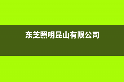 曲靖东芝(TOSHIBA)壁挂炉售后维修电话(东芝照明昆山有限公司)