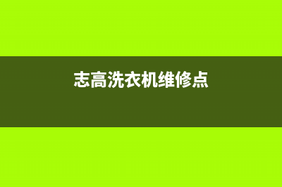 志高洗衣机维修服务电话售后维修(志高洗衣机维修点)