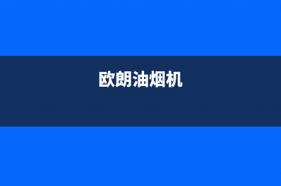 欧兰斯油烟机售后服务电话2023已更新[客服(欧朗油烟机)