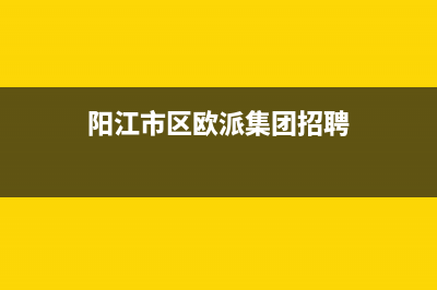 阳江市区欧派集成灶服务24小时热线2023已更新(网点/电话)(阳江市区欧派集团招聘)