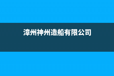 漳州神州(SHENZHOU)壁挂炉维修24h在线客服报修(漳州神州造船有限公司)