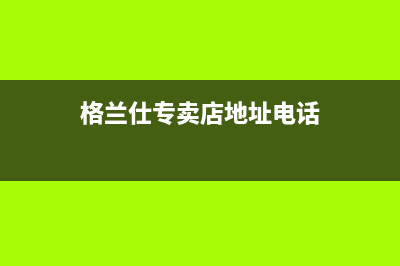 廊坊市区格兰仕灶具客服电话2023已更新(今日(格兰仕专卖店地址电话)