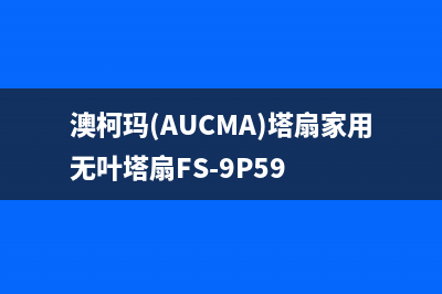 澳柯玛（AUCMA）油烟机售后服务热线的电话已更新(澳柯玛(AUCMA)塔扇家用无叶塔扇FS-9P59)