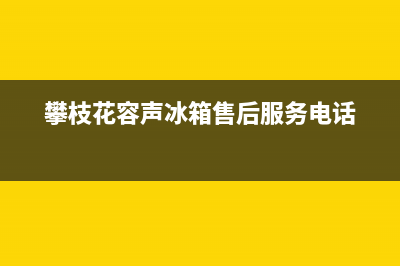 攀枝花容声灶具售后服务维修电话2023已更新(厂家400)(攀枝花容声冰箱售后服务电话)