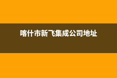 喀什市新飞集成灶售后维修电话2023已更新(400)(喀什市新飞集成公司地址)