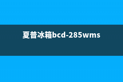 夏普冰箱24小时服务电话2023已更新（厂家(夏普冰箱bcd-285wms)