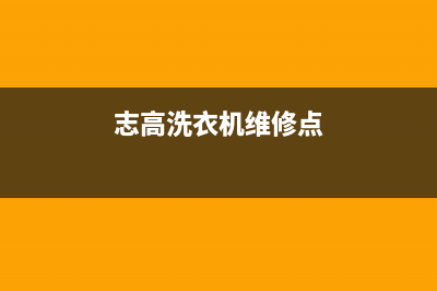 志高洗衣机维修服务电话全国统一客服400维修服务(志高洗衣机维修点)