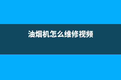 H·GUAN油烟机维修上门服务电话号码2023已更新(网点/电话)(油烟机怎么维修视频)