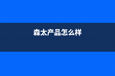 森太（SETIR）油烟机客服热线2023已更新(厂家400)(森太产品怎么样)