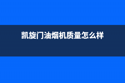 凯旋门油烟机售后维修(凯旋门油烟机质量怎么样)