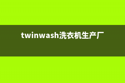 Twinwash洗衣机24小时服务热线售后客服网站(twinwash洗衣机生产厂家)